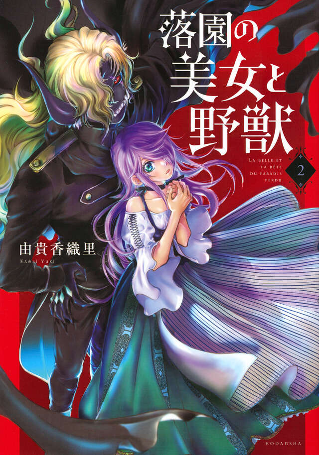落園の美女と野獣（２）