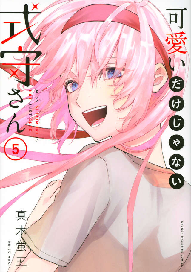 可愛いだけじゃない式守さん（５）