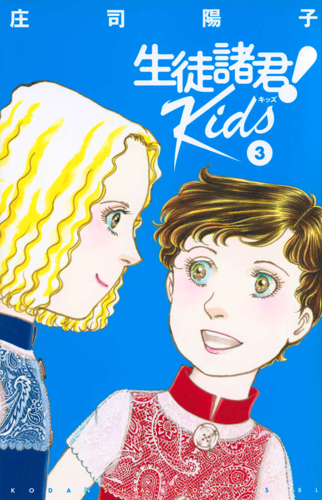 生徒諸君！　Ｋｉｄｓ（３）