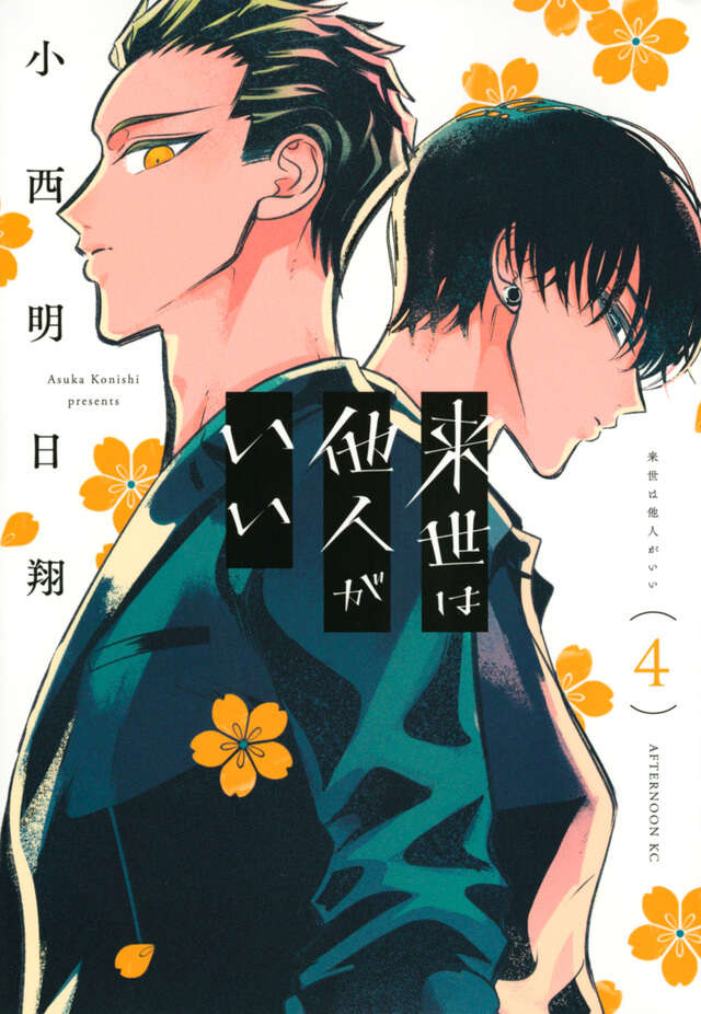来世は他人がいい（４）