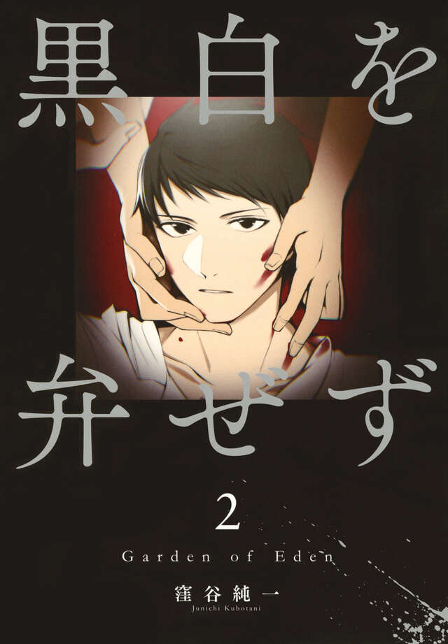 黒白を弁ぜず（２）