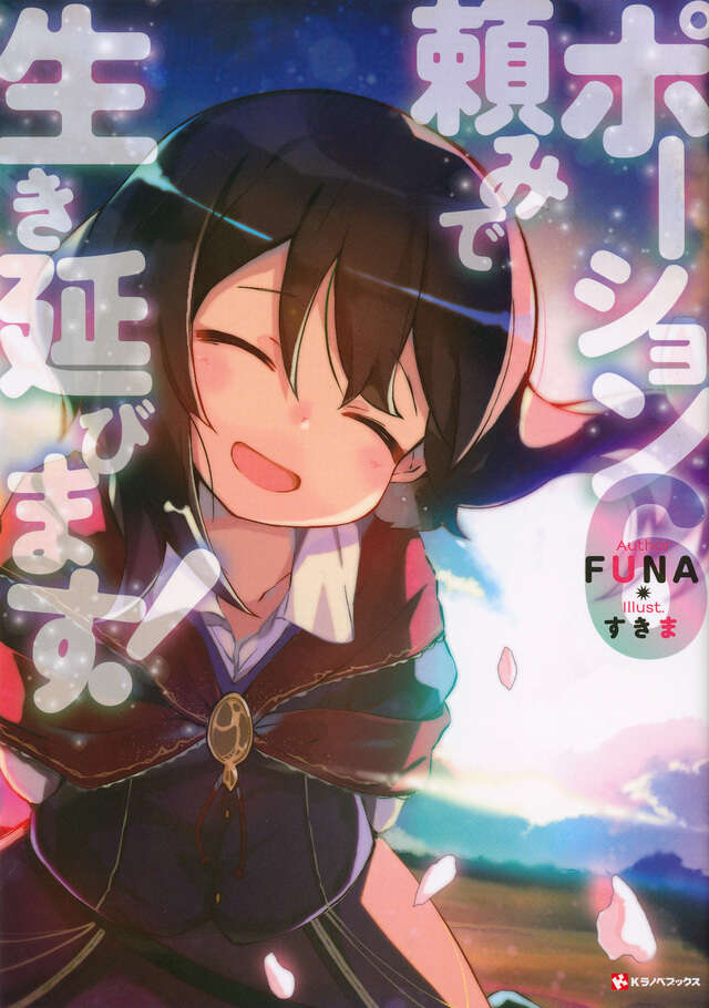ポーション頼みで生き延びます！６