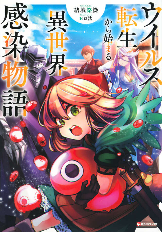 ウイルス転生から始まる異世界感染物語