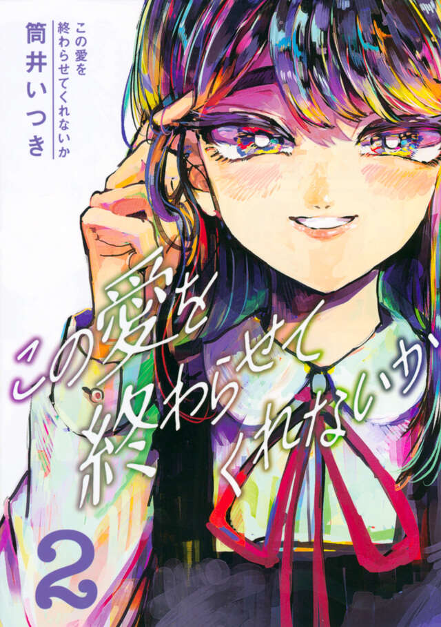 この愛を終わらせてくれないか（２）