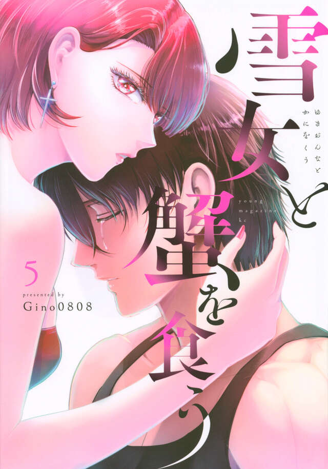 雪女と蟹を食う（５）