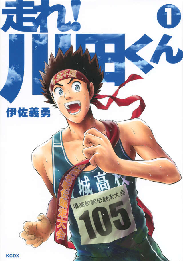 走れ！　川田くん（１）