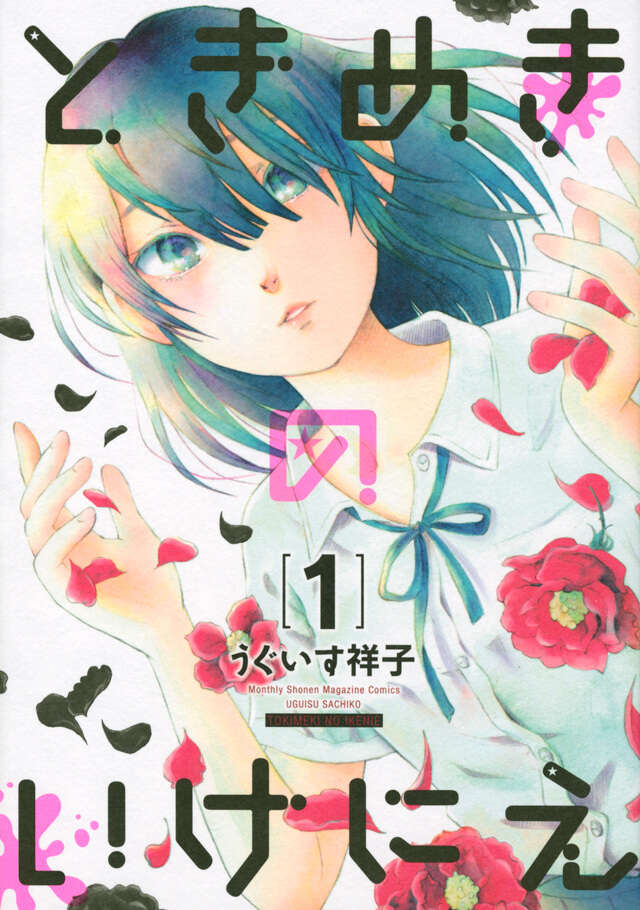 ときめきのいけにえ（１）