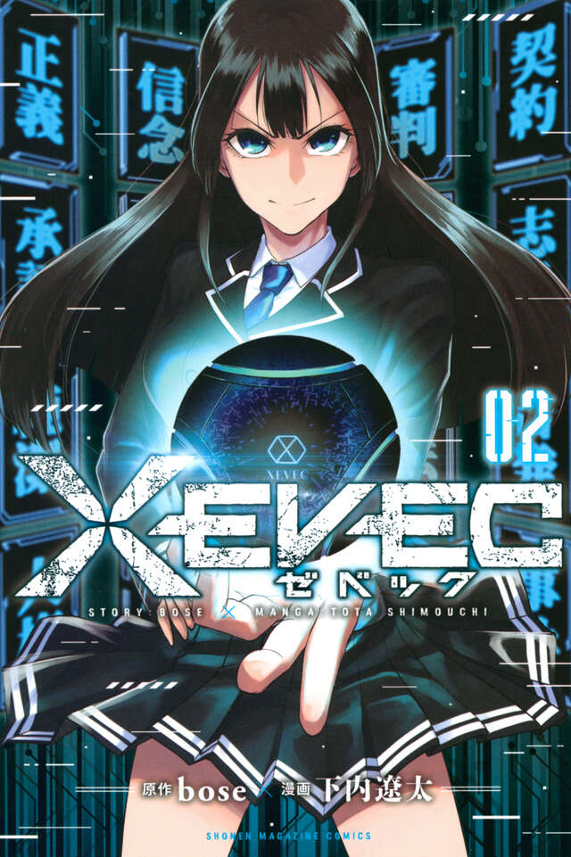 ＸＥＶＥＣ（２）