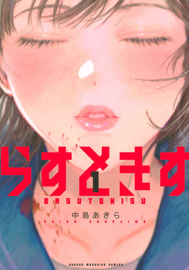 らすときす(1)