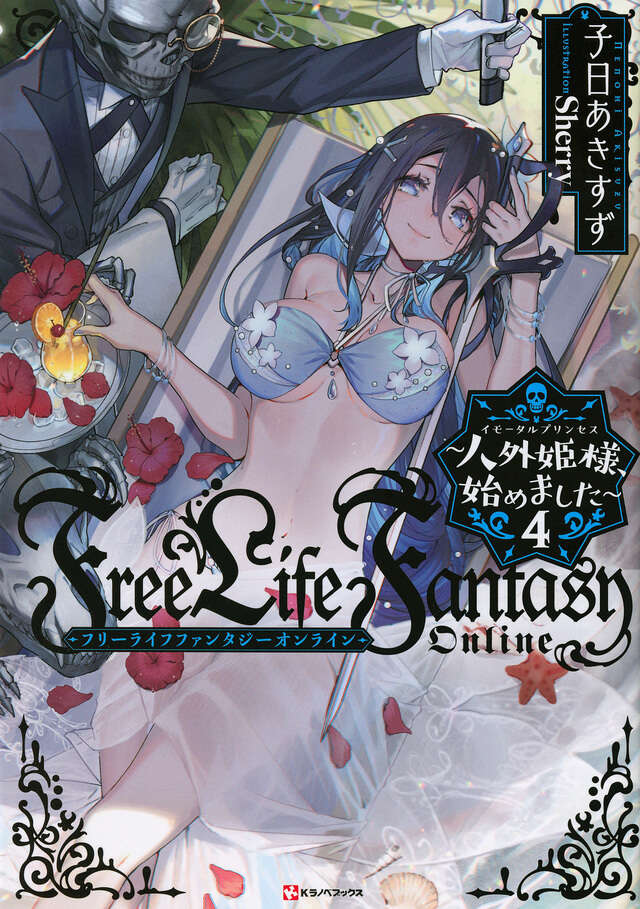 Ｆｒｅｅ　Ｌｉｆｅ　Ｆａｎｔａｓｙ　Ｏｎｌｉｎｅ　～人外姫様、始めました～４