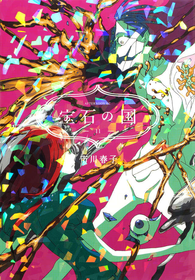 宝石の国（１１）