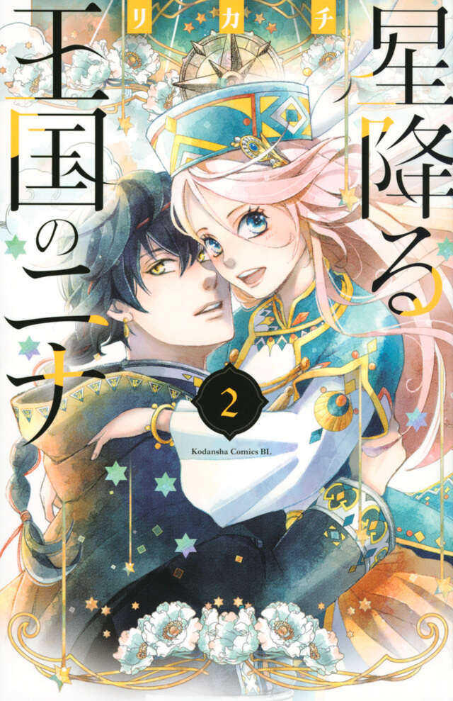 レンタルコミック 星降る王国のニナ 1〜14巻セット リカチ アニメ化 講談社 星降る王国のニナ(14) (BE LOVE KC) | リカチ |本 | 通販 | Amazon