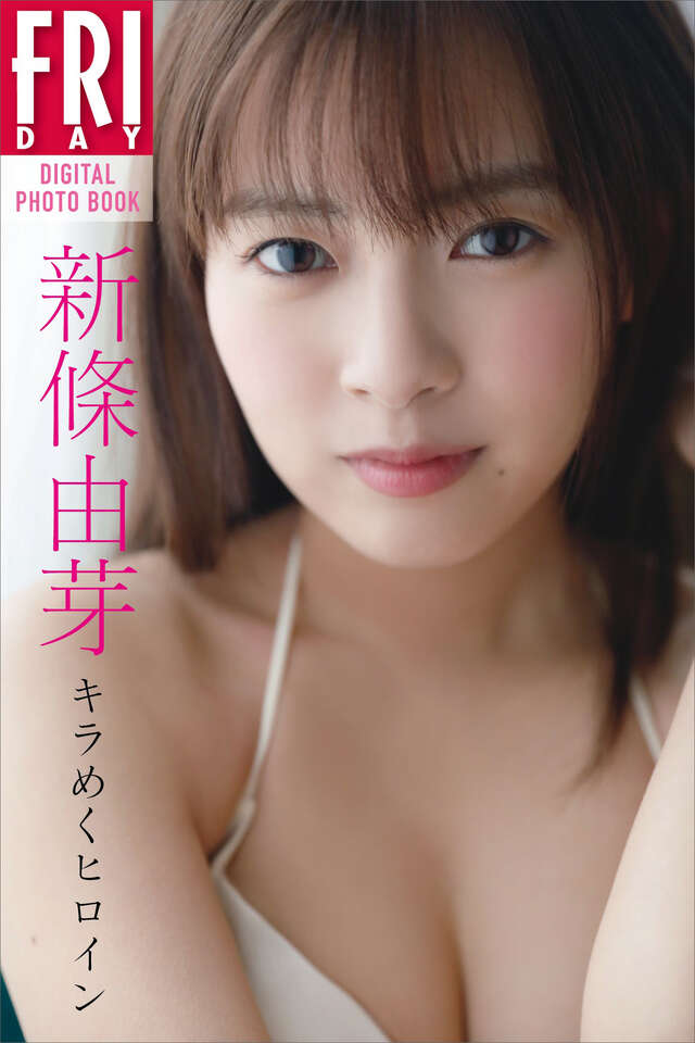 新條由芽「キラめくヒロイン」ＦＲＩＤＡＹデジタル写真集
