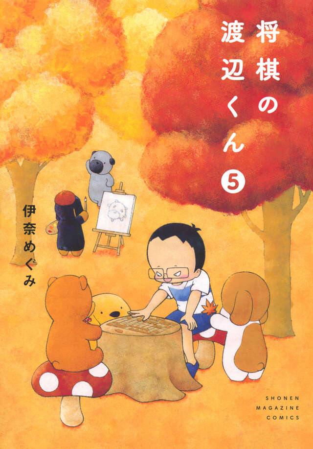 将棋の渡辺くん（５）