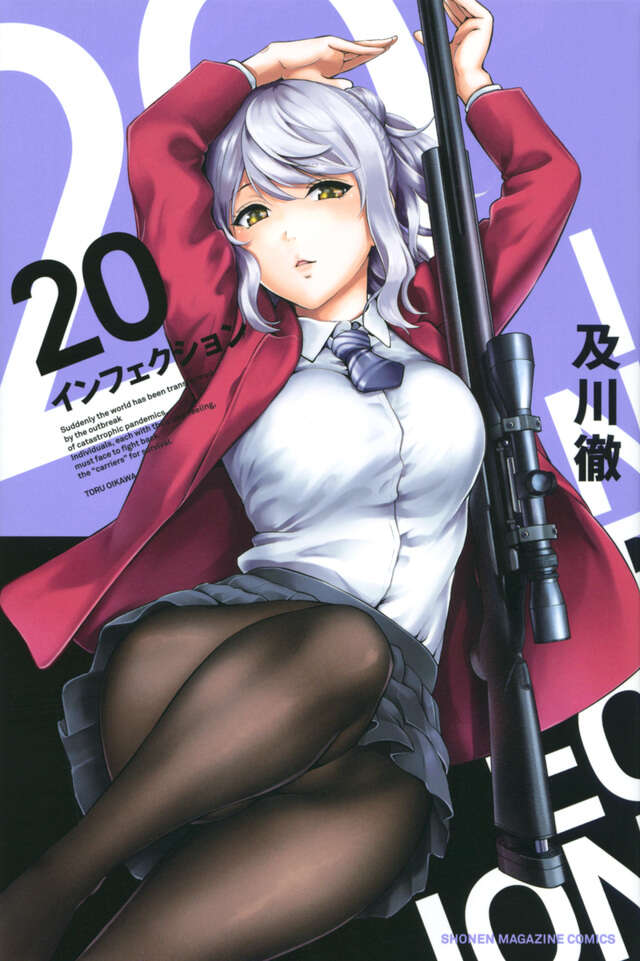 インフェクション（２０）