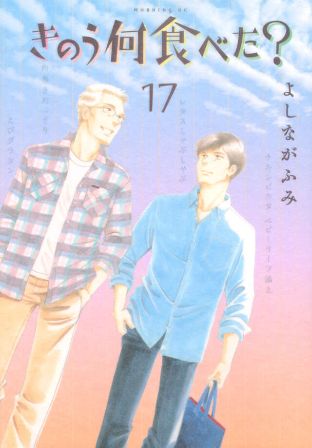 きのう何食べた？（１７）