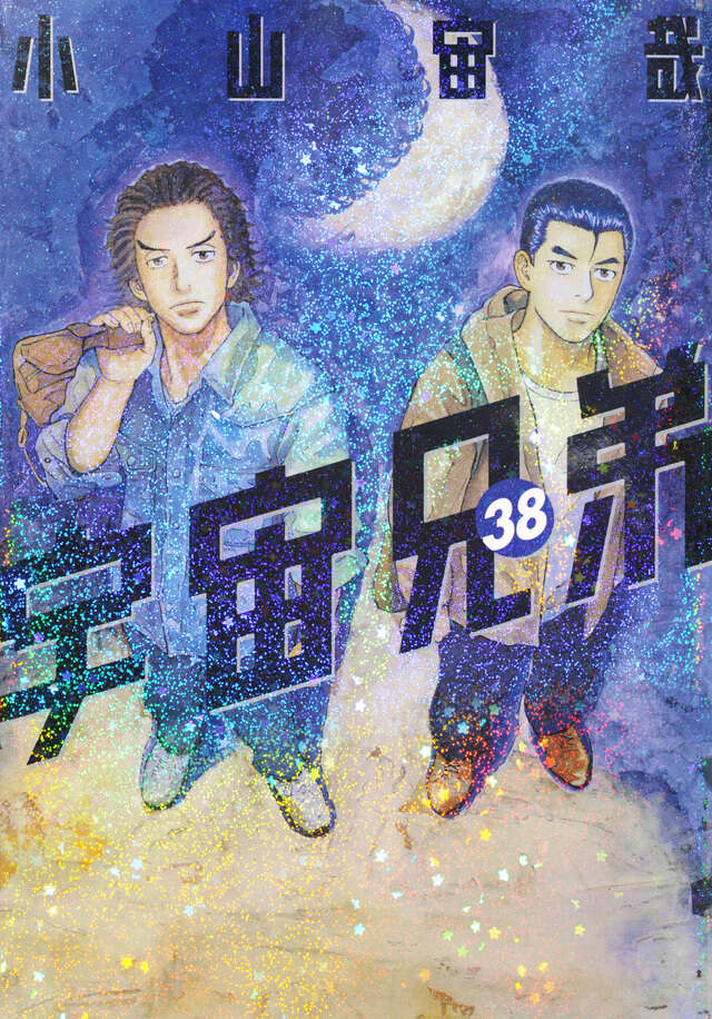 宇宙兄弟（38）』（小山 宙哉）｜講談社