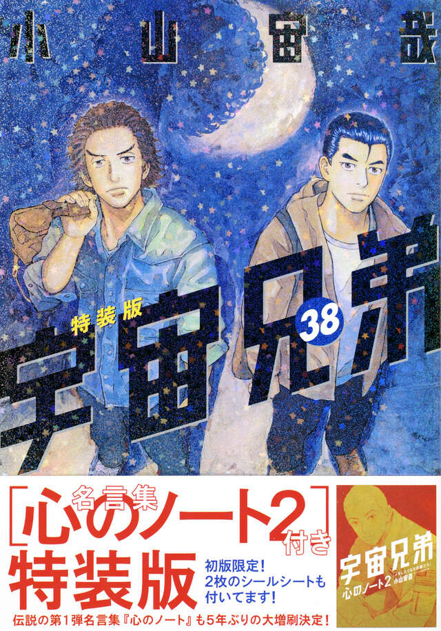 「心のノート２」付き　宇宙兄弟（３８）特装版