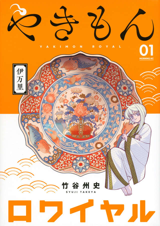 やきもんロワイヤル（１）