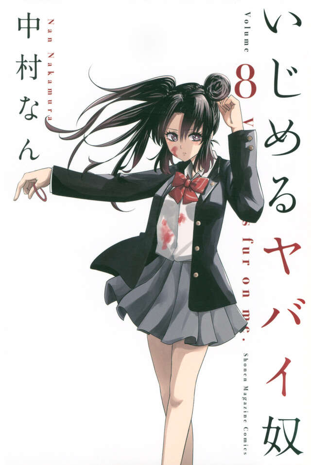 いじめるヤバイ奴（８）