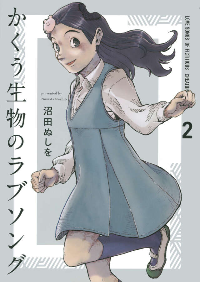かくう生物のラブソング（２）