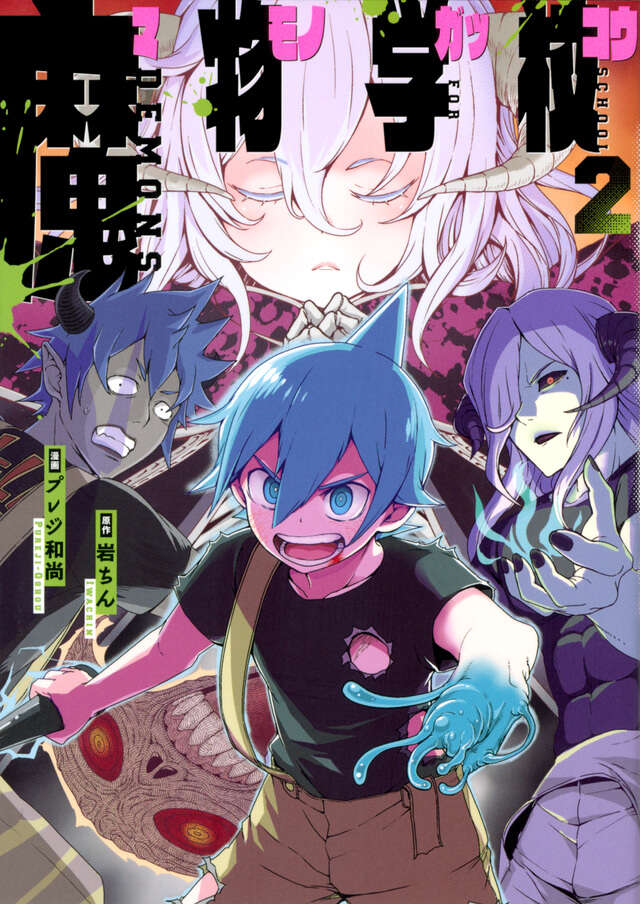 魔物学校（２）