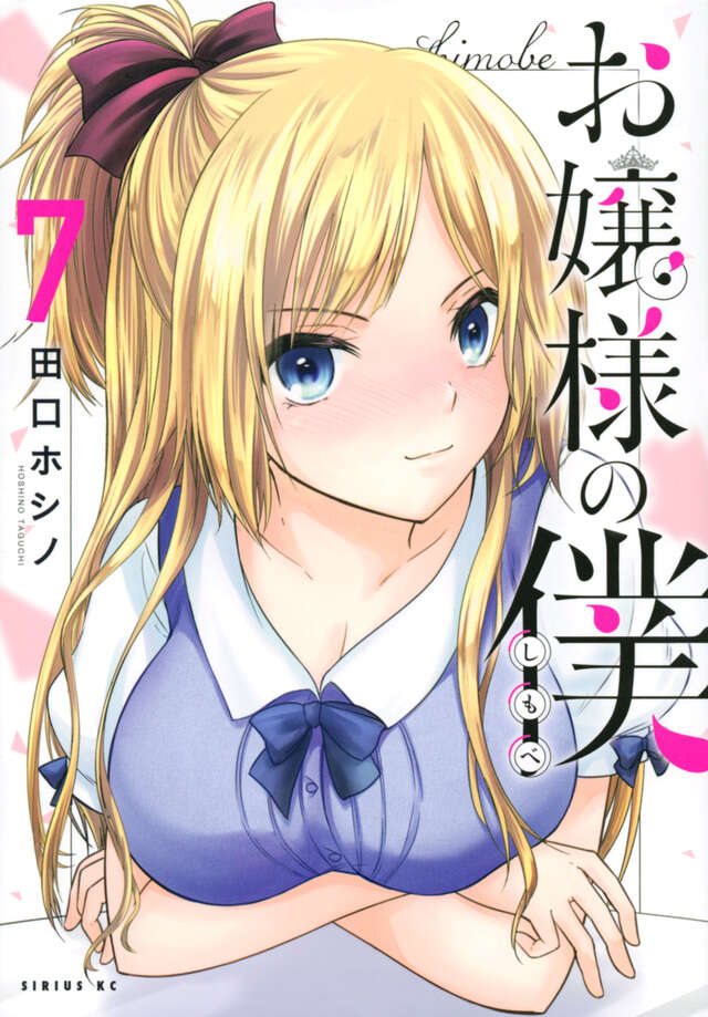 お嬢様の僕（７）