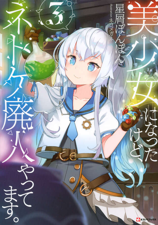美少女になったけど、ネトゲ廃人やってます。３
