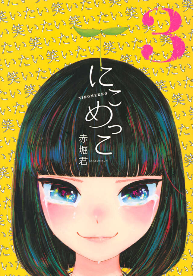 にこめっこ（３）