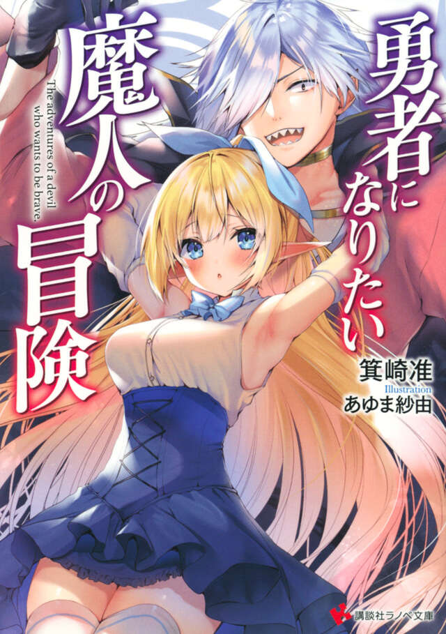 勇者になりたい魔人の冒険
