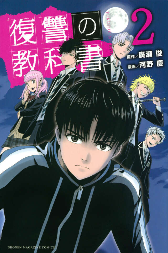 復讐の教科書（２）