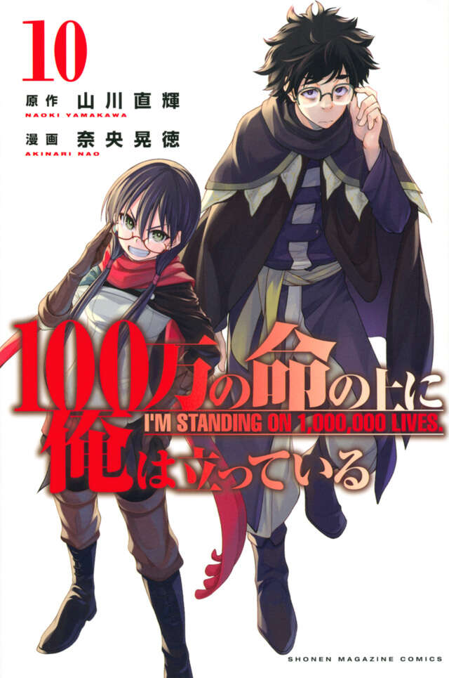 １００万の命の上に俺は立っている（１０）