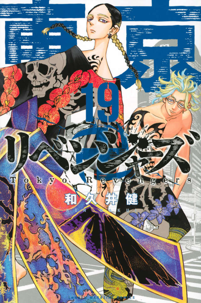 東京卍リベンジャーズ（１９）