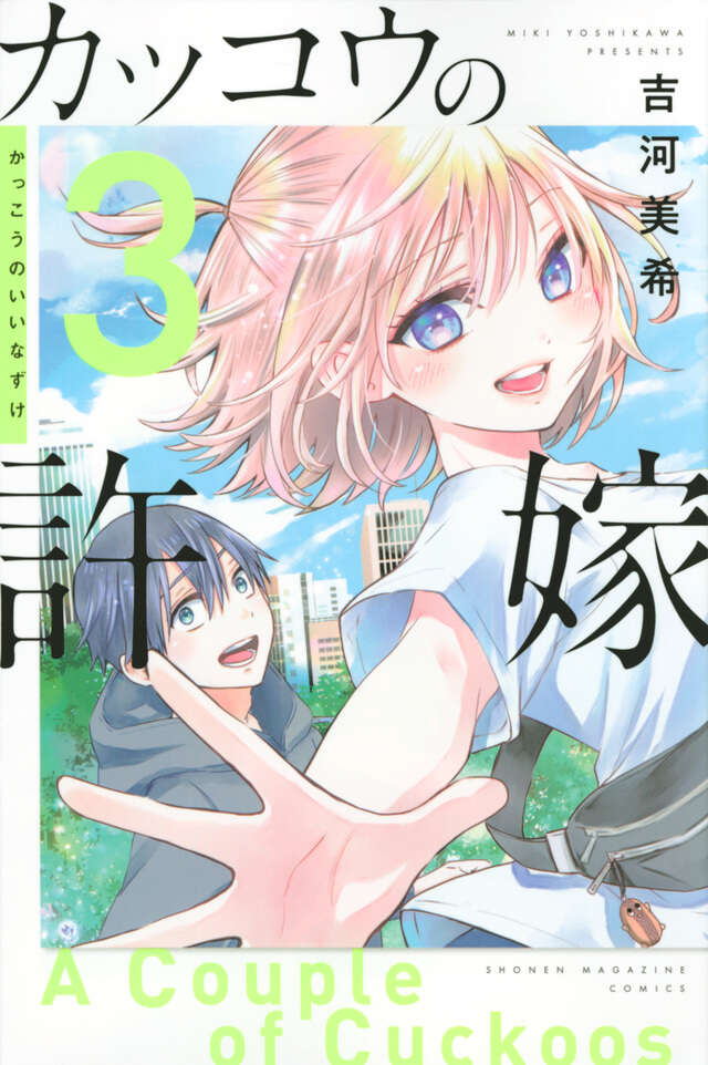 カッコウの許嫁 3巻　サイン本（海野幸） Yahoo!オークション - 【サイン本】カッコウの許嫁 3 吉河美希