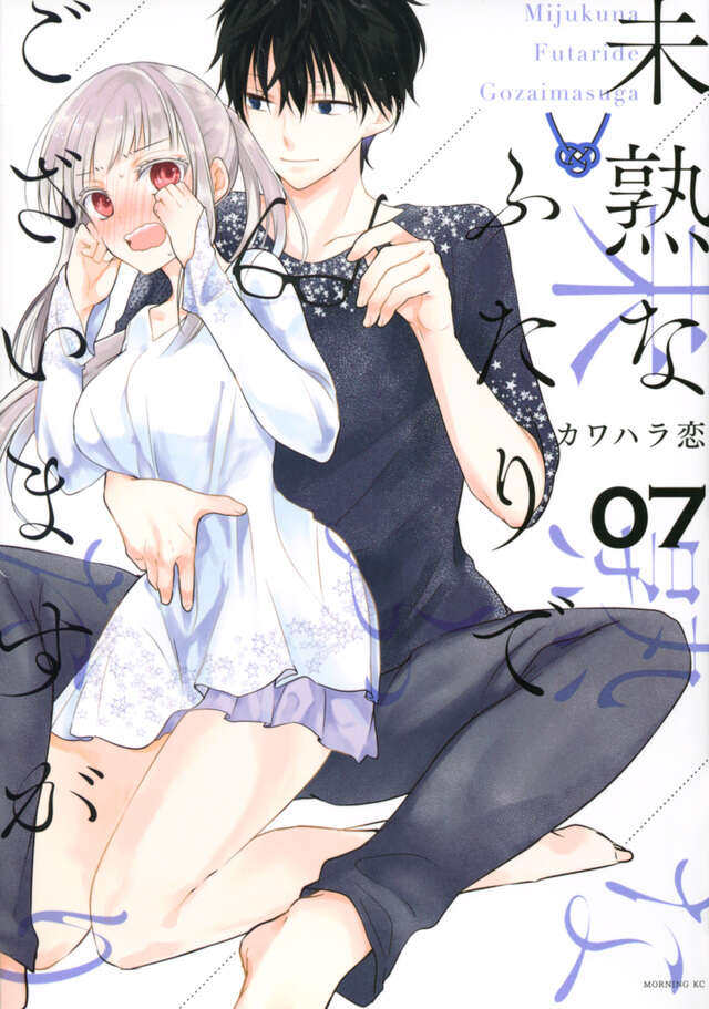 未熟なふたりでございますが カワハラ恋 [1-17巻 コミックセット/未完結] 未熟なふたりでございますが（18）』（カワハラ 恋）｜講談社