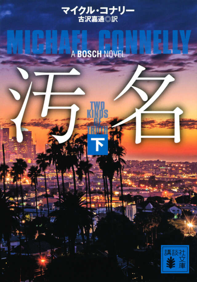 汚名（下）