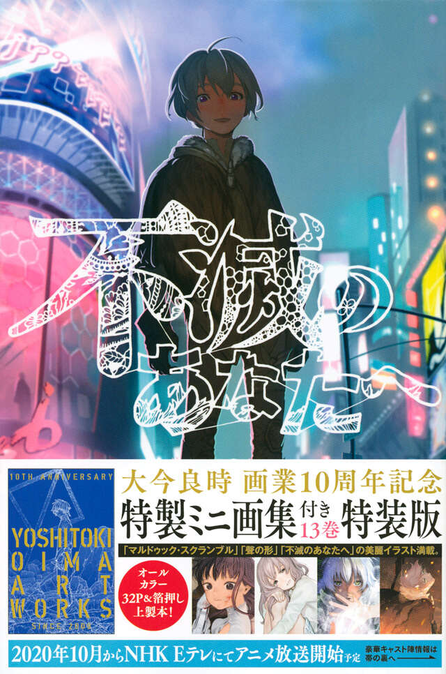 大今良時『不滅のあなたへ』1~24巻全巻セット　講談社マガジン 不滅のあなたへ 全巻セット（1-24巻 最新刊） | 八文字屋OnlineStore