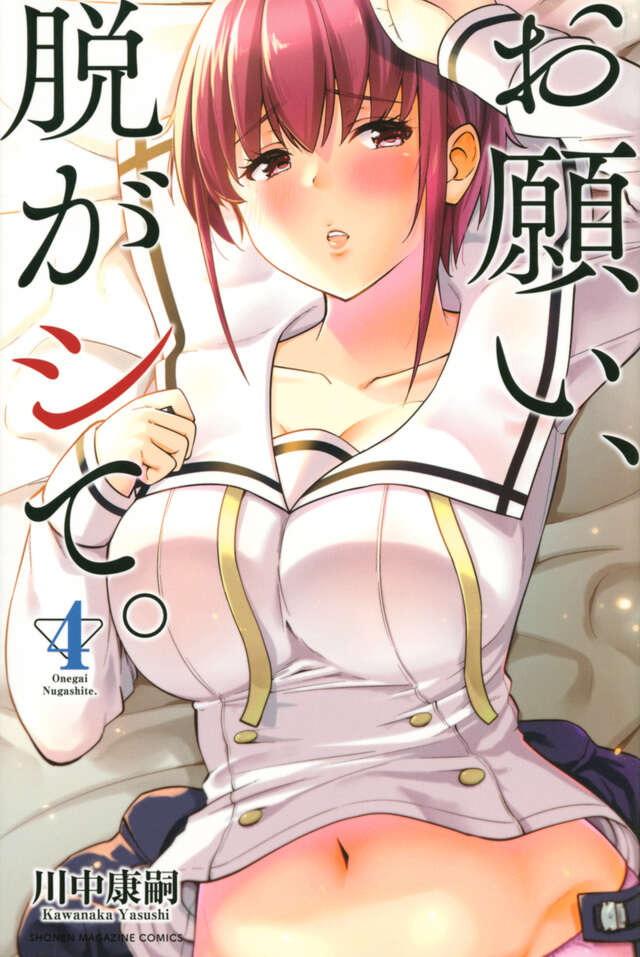 お願い、脱がシて。(4)