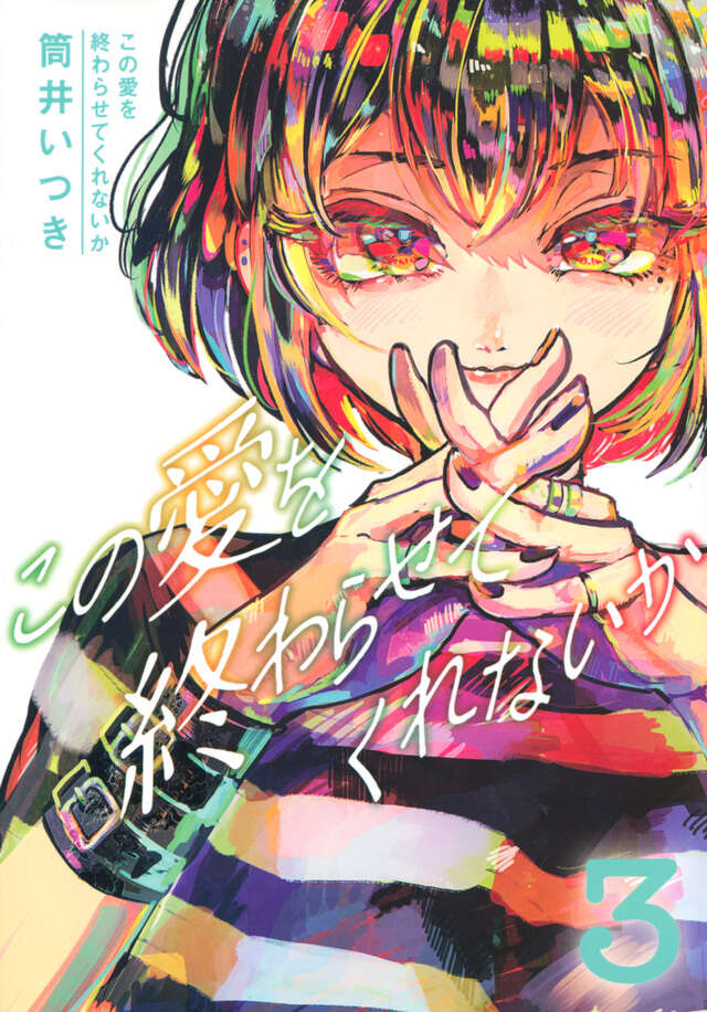 この愛を終わらせてくれないか（３）
