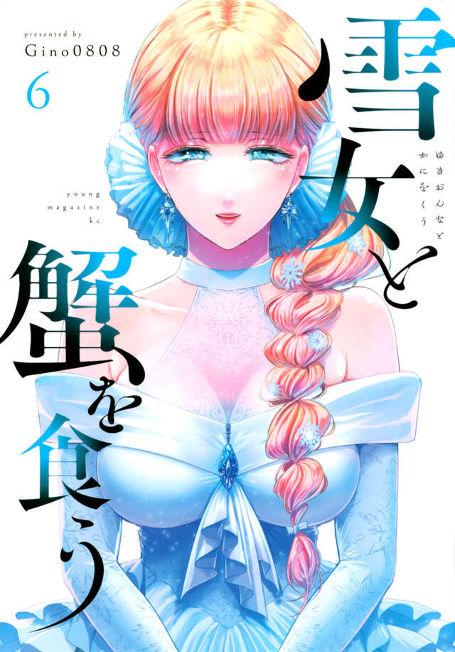 雪女と蟹を食う（６）