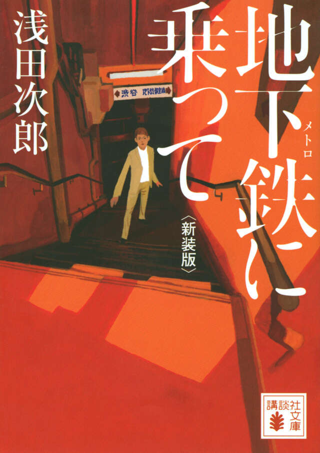 地下鉄に乗って　新装版
