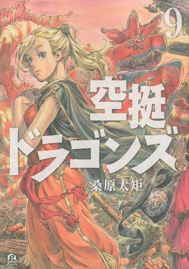 空挺ドラゴンズ（９）