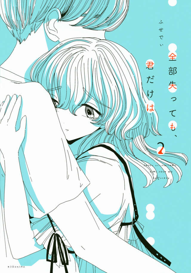 全部失っても、君だけは(2)