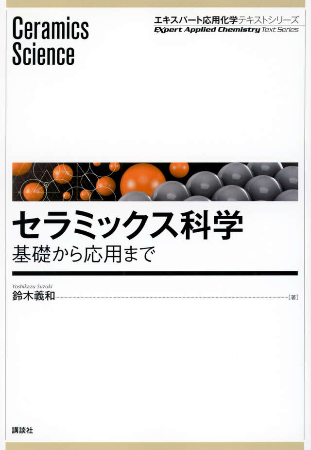 セラミックス科学　基礎から応用まで