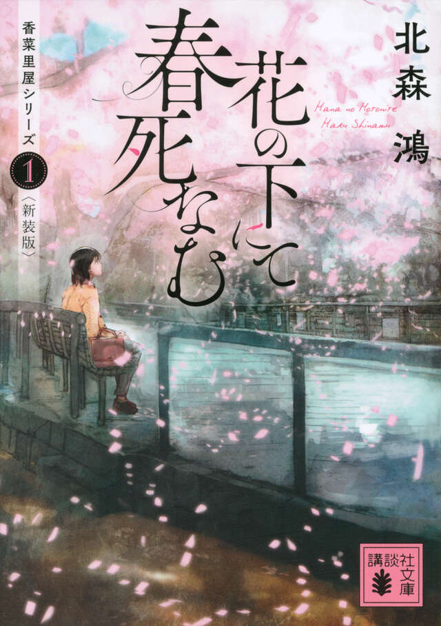花の下にて春死なむ　香菜里屋シリーズ１〈新装版〉