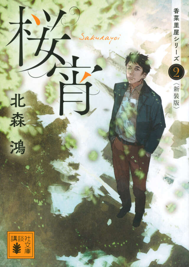桜宵　香菜里屋シリーズ２〈新装版〉