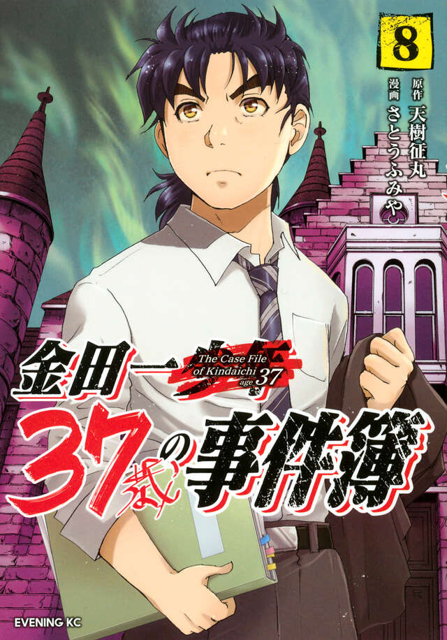 金田一３７歳の事件簿（８）