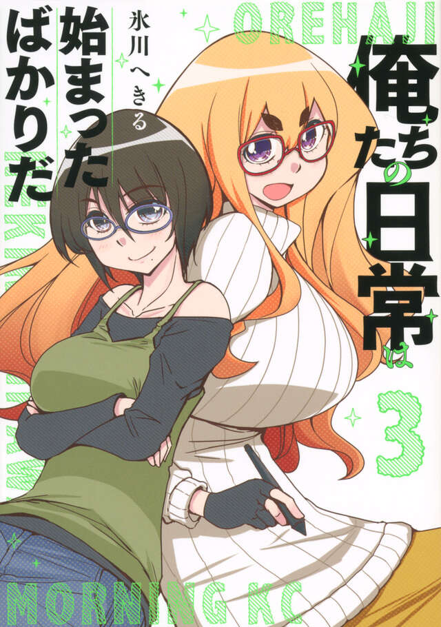 俺たちの日常は始まったばかりだ（３）