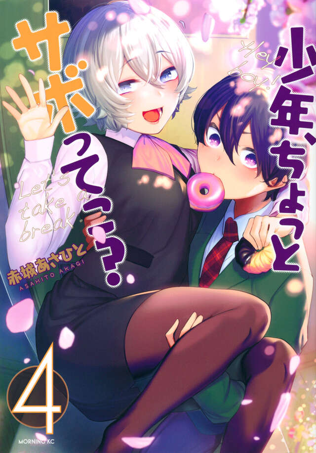 少年、ちょっとサボってこ？（４）