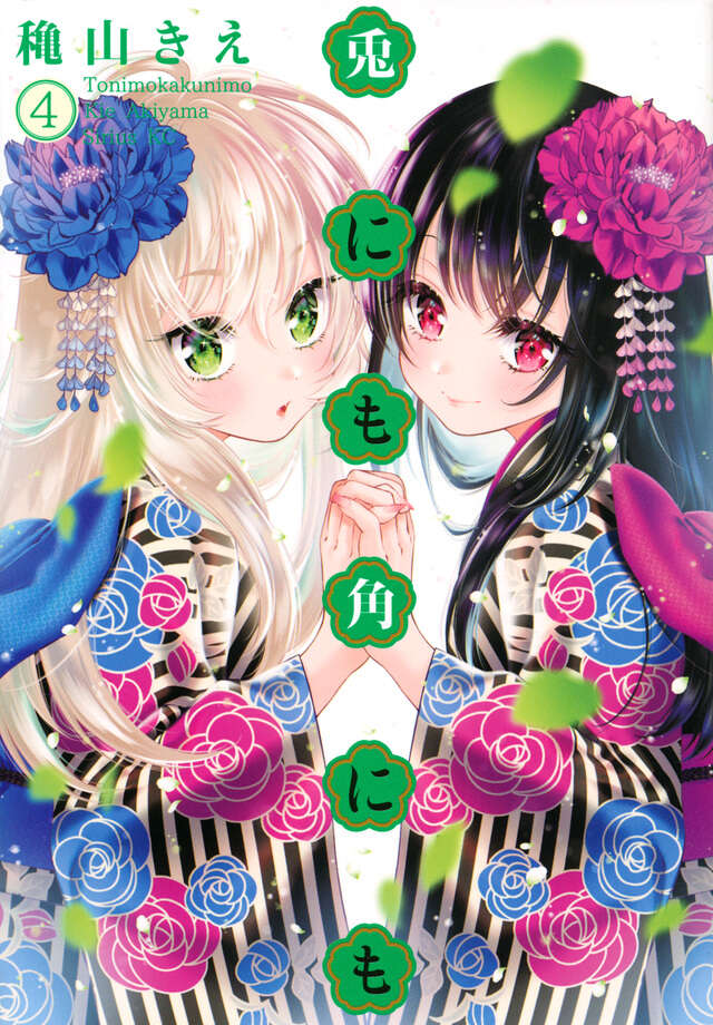 兎にも角にも（４）
